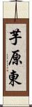 芋原東 Scroll