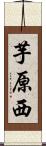 芋原西 Scroll