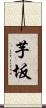 芋坂 Scroll