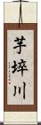 芋埣川 Scroll