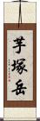 芋塚岳 Scroll
