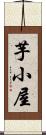 芋小屋 Scroll