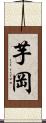 芋岡 Scroll