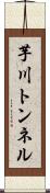 芋川トンネル Scroll