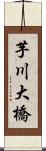 芋川大橋 Scroll