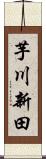 芋川新田 Scroll