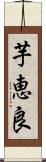 芋恵良 Scroll