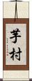 芋村 Scroll