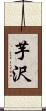 芋沢 Scroll