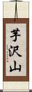 芋沢山 Scroll