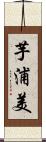 芋浦美 Scroll
