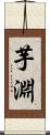 芋淵 Scroll