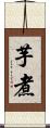 芋煮 Scroll