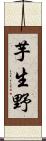 芋生野 Scroll