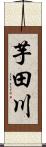 芋田川 Scroll