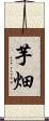芋畑 Scroll