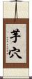 芋穴 Scroll
