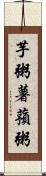 芋粥;薯蕷粥 Scroll