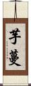 芋蔓 Scroll