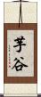 芋谷 Scroll