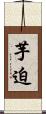 芋迫 Scroll