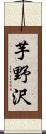 芋野沢 Scroll