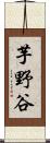 芋野谷 Scroll