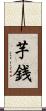 芋銭 Scroll