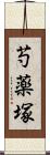 芍薬塚 Scroll