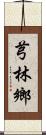 芎林鄉 Scroll