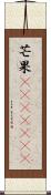 芒果(ateji)(RK) Scroll
