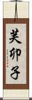 芙卯子 Scroll