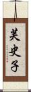 芙史子 Scroll