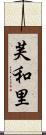 芙和里 Scroll