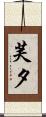 芙夕 Scroll