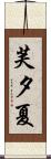 芙夕夏 Scroll