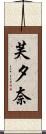芙夕奈 Scroll