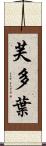 芙多葉 Scroll