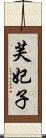 芙妃子 Scroll