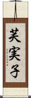 芙実子 Scroll