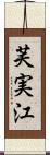 芙実江 Scroll