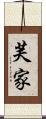 芙家 Scroll