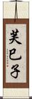 芙巳子 Scroll