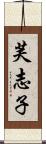 芙志子 Scroll