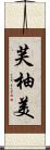 芙柚美 Scroll