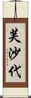 芙沙代 Scroll