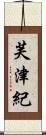 芙津紀 Scroll