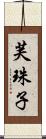 芙珠子 Scroll