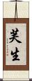 芙生 Scroll