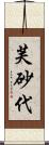 芙砂代 Scroll